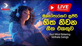 මනෝපාරකට සුපිරි හිත නිවන ගීත එකතුව  Manoparakata Sindu  Live Streem 02 [upl. by Sherri]