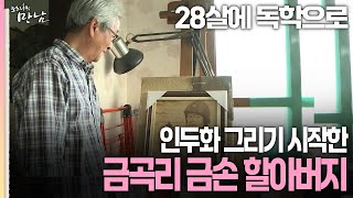 로드다큐 만남 106회③ 28살에 독학으로 인두화 그리기 시작한 금곡리 금손 할아버지 [upl. by Aizahs]