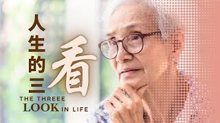 城市丰收广东福建崇拜《人生的三看》 [upl. by Beckett]