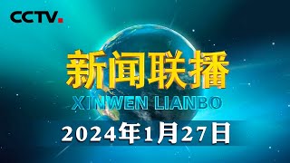 习近平同法国总统就中法建交60周年互致贺电  CCTV「新闻联播」20240127 [upl. by Attennek]