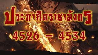 4526  4534  ประกาศิตราชามังกร [upl. by Niatirb]