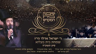 ישראל אדלר  שיבנה בית המקדש  בשמחת בית בעלזא  Yisrael Adler  Sheyibaneh Beis Hamikdash [upl. by Landel925]