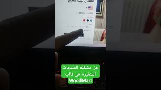 Woodmart Variation is not working not clickable حل مشكلة عدم تحديد المنتجات المتغيرة [upl. by Rastus]