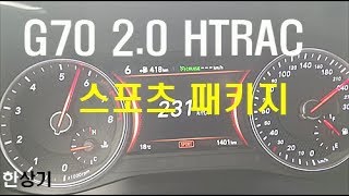 제네시스 G70 20T HTRAC 스포츠 패키지 0→230kmh 가속 amp 급제동Genesis G70 20T Acceleration  20171011 [upl. by Verdie]