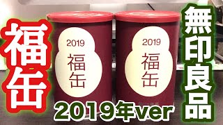 【福袋】無印良品 福缶 2019年verを開封してみた！ [upl. by Bainbrudge689]