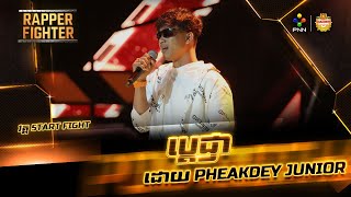 ប្តេជ្ញា  រ៉េបដោយ Pheakdey Junior Official​ VideoRAPPER FIGHTER  5TART FIGHT EP05 [upl. by Tessil]