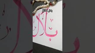 Bilal name calligraphy ❤️ Urdu calligraphy art ❤️art calligraphyviralvideo urduart ytshorts [upl. by Gerson682]