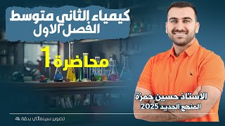 كيمياء الثاني متوسط  الفصل الاول  المحاضرة 1 منهج 2025 [upl. by Odnomar551]