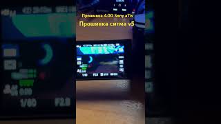 Прошивка v 400 камеры Sony a7m4 прошивка sigma 2470 v5 [upl. by Legra788]