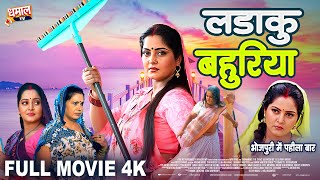 LADAKU BAHURIYA I लड़ाकू बहुरिया I ANJANA SINGH I NEW BHOJPURI MOVIE 2024 [upl. by Nylle]