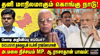 அமலை நிச்சயம் MP ’’கொங்கு நாடு’’ல் காத்திருக்கும் பெரிய அதிர்ச்சி  Fine Time Media [upl. by Airec]