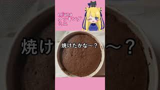 【miunaクッキング】私だってキット使えばケーキぐらい余裕で作れるもん！ 料理 料理動画 shorts [upl. by Aksehcnarf]