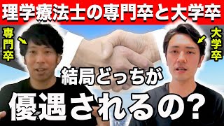 【理学療法士の待遇】専門学校と大学って結局差はあるの？ [upl. by Rodgers]