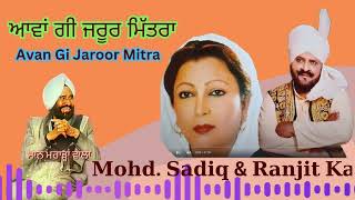 🚖 ਆਵਾਂ ਗੀ ਜਰੂਰ ਮਿੱਤਰਾ 🍁 Mohd Sadiq amp Ranjit Kaur 🍁 ✍ ਮਾਨ ਮਰਾੜਾਂ ਵਾਲਾ 🌳 [upl. by Lossa]