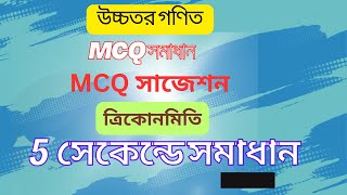 ssc higher math trigonometry mcq suggestion ।। উচ্চতর গণিত সাজেশন [upl. by Ingold]