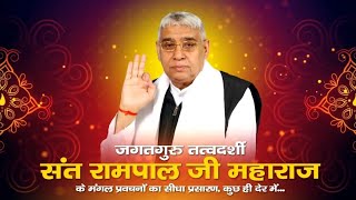 sant Rampal Ji Maharaj ke satsang  live satsang  sadhna TV satsang  satsang [upl. by Anoed]