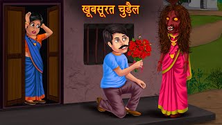 खूबसूरत चुड़ैल  Full Story  Horror Stories in Hindi  Bhoot Ki Kahaniya  Stories in Hindi  Story [upl. by Matthew]