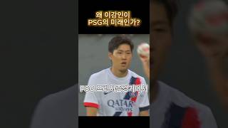 내가 이강인이야 PSG 프리시즌 경기 대활약 ㄷㄷ shorts [upl. by Aicileb]