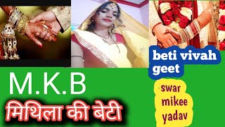 अंगना में घूमी घूमी दादी करै छै रोधना। बेटी कुमारी गीत। beti vivah geet। मिथिलांचल गीत। [upl. by Riker115]