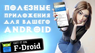 ТОП Приложения для Android из FDroid на каждый день 3 [upl. by Tnecnivleahcim]