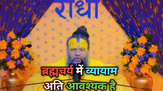 😶‍🌫️🤯ब्रह्मचर्य के लिए व्यायाम अति आवश्यक है Premanand ji Maharaj [upl. by Walrath]