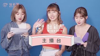 【Ciao妞明星敲敲門】簡廷芮三姊妹 妞新聞主播台挑戰 [upl. by Adelice]