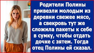 Родители Полины привезли свежее мясо из деревни а свекровь решила забрать все себе Лучшие рассказы [upl. by Barthold]