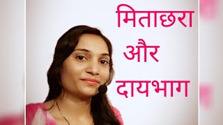 मिताक्षरा और दायभाग में अंतर different between mitakshara and daaybhag【Family Law】 [upl. by Ardnekahs853]