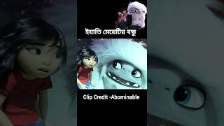 ইয়াতি মেয়েটির বন্ধু হলো 😵‍💫 Bangla cartoon animation youtubeshorts shorts [upl. by Tansy]