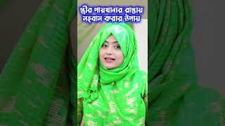 স্বামী স্ত্রী এটা করবেন না 💑 motivation shortsfeed banglaquatos islamicvideos islamicstatus [upl. by Rider392]