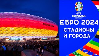 ЕВРО 2024  Стадионы и города  Чемпионат Европы по футболу 2024 в Германии [upl. by Arvell]