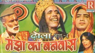 Dhola  Manjha ka Banwas Part 1  मांझा का बनवास  Dehati Kissa Kahani 2022  Rajput Cassettes [upl. by Assilrac]