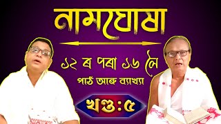 নামঘোষা পাঠ  ১২ ৰ পৰা ১৬ লৈ  খণ্ড ৫  Ep 5 Namghuxa path  Achyut Saikia  Hari Prashad Hazarika [upl. by Trevar]