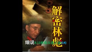 细说913林彪出逃之谜（14） 陈伯达的善意害了林彪  吴法宪写检讨是为林彪担责， 却引得林彪大为不快毛泽东放过了“反革命字条” 林彪的两大失误  斯大林开导向他求救的加米涅夫 [upl. by Iorgos]