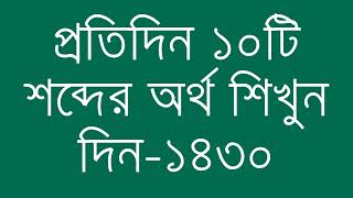 প্রতিদিন ১০টি শব্দের অর্থ শিখুন দিন  ১৪৩০  Day 1430  Learn English Vocabulary With Bangla Meaning [upl. by Eah428]