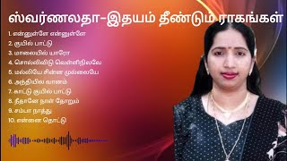 SWARNALATHA HEARTY MELODIES I ஸ்வர்ணலதா இதயம் தீண்டும் ராகங்கள் I SWARNALATHA TAMIL HITS I ILAYARAJA [upl. by Elleiad]