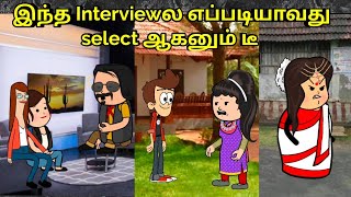 இந்த interview ல எப்படியாவது select ஆகனும் டீ  nettavalli comedy Tirunelveli slang [upl. by Adiaz945]