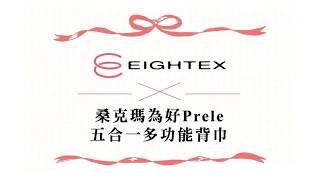 日本製Eightex桑克瑪為好Prele五合一多功能背巾 [upl. by Nodnarg]