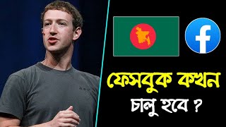 বাংলাদেশে ফেসবুক কবে চালু হবে ❓ ফেসবুক বন্ধ কেন ❓ Facebook Kon Din Calu Hobe 🤔 Fb Bondho Keno [upl. by Haseena359]