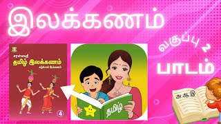 Oreluthu amp sol vilayattu  சரஸ்வதி இலக்கணம்  Standard 2  Part  1 ஓரெழுத்து amp சொல் விளையாட்டு [upl. by Chelsea]