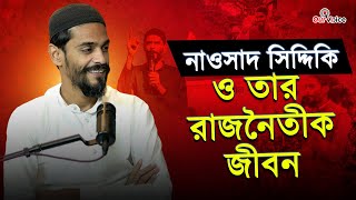 Nawsad Siddiki ISF ও তার রাজনৈতীক জীবন নিয়ে একগুচ্ছো প্রশ্ন। Our Voice [upl. by Calia]