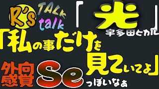 【宇多田ヒカル】聴けば聴くほどMBTIのことがチラついてきて…【光】 [upl. by Earissed500]