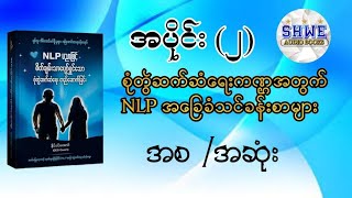 စုံတွဲဆက်ဆံရေးကဏ္ဍအတွက် NLP အခြေခံသင်ခန်းစာများ အစအဆုံး audiobook myanmar [upl. by Atima]