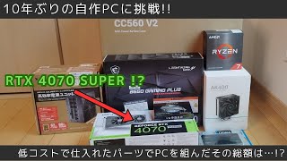 【自作PC】コスト重視のRTX4070Super搭載その価格は [upl. by Naves]