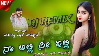 ನಾ ಅಲ್ಲಿ ನೀ ಇಲ್ಲಿ  Naa Alli Ni Elli 💥 Muttu S Halyal New Instagram Trendinga Janapada Dj Song [upl. by Seigel]