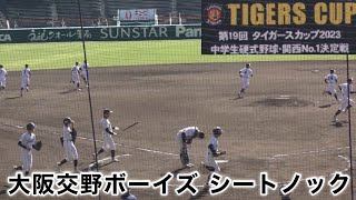 『大阪交野ボーイズ 甲子園ノック』タイガースカップ2023 2023年11月26日 [upl. by Emearg861]