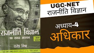 अध्याय  4 अधिकार RIGHTS for UGCNET Political Science [upl. by Chubb]