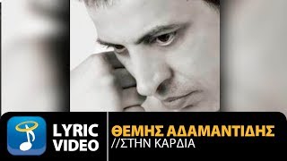 Θέμης Αδαμαντίδης  Στην Καρδιά  Themis Adamantidis Official Lyric Video HQ [upl. by Mihalco863]