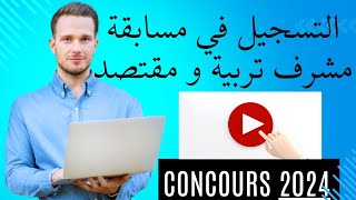 طريقة التسجيل في منصة التوظيف مقتصد، مشرف تربية، مستشار التوجيه والإرشاد المدرسي [upl. by Starr336]