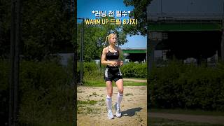 러닝초보를 위한 드릴 8가지 shorts [upl. by Kampmann]